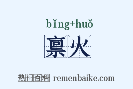 禀火是什么意思的图片